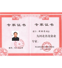 我司獲得河北省洗染業(yè)專(zhuān)家-洗滌機(jī)械