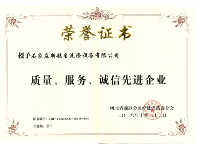 2018年質(zhì)量、誠信、服務(wù)單位-洗滌機(jī)械