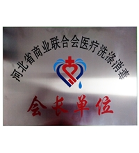 醫(yī)院用洗滌設(shè)備相關(guān)榮譽的獲得